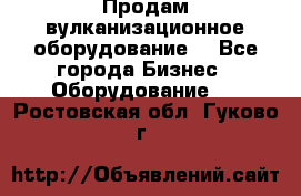 Продам вулканизационное оборудование  - Все города Бизнес » Оборудование   . Ростовская обл.,Гуково г.